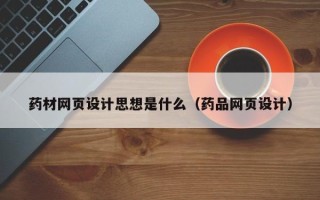 肇东药材网页设计思想是什么（药品网页设计）